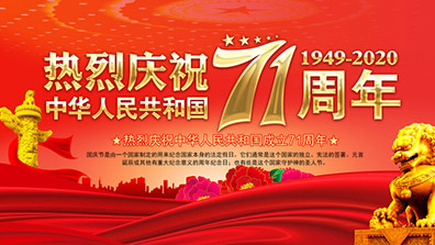 2020年國慶、中秋節(jié)放假通知